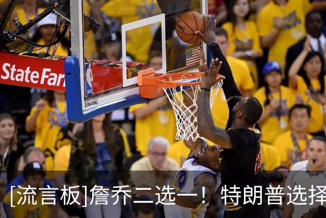 [流言板]詹乔二选一！特朗普选择乔丹为GOAT：詹姆斯或是种族主义者